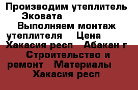 Производим утеплитель Эковата 'Top Grade',. Выполняем монтаж утеплителя. › Цена ­ 35 - Хакасия респ., Абакан г. Строительство и ремонт » Материалы   . Хакасия респ.